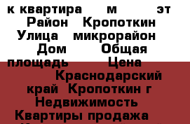 1-к квартира, 33 м², 6/11 эт. › Район ­ Кропоткин › Улица ­ микрорайон › Дом ­ . › Общая площадь ­ 33 › Цена ­ 1 000 000 - Краснодарский край, Кропоткин г. Недвижимость » Квартиры продажа   . Краснодарский край,Кропоткин г.